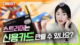 인터넷 방송인은 신용카드를 만들 수 있을까요 연두의 신용채널 [upl. by Mulcahy]