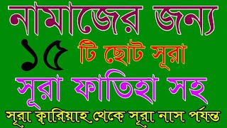 নামাজের জন্য ১৫টি ছুটো সূরা পবিত্র কুরআন থেকে  নামাজের সূরা ফাতেহা  Namajer sura [upl. by Neyut]