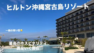 【宮古島】ヒルトン沖縄宮古島リゾート【デラックスツインサンセットビュー泊】202426 [upl. by Errot610]