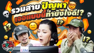 รวมสายปัญหา เจอแบบนี้ทำยังไงดี  พุธทอล์คพุธโทร EP112 [upl. by Derrek757]