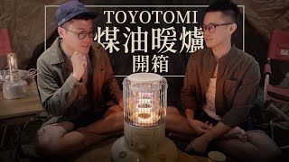 TOYOTOMI煤油暖爐開箱  團購彩虹暖爐、頻道專屬贈品  冷冷的天氣，需要暖爐溫暖心  KS67H RB25M [upl. by Fiedling]