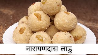 परफेक्ट नारायणदास लाडु राघवदास लाडु  Raghavdas Ladoo  Anita Kedars Recipes [upl. by Ynnub]