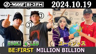 BEFIRST ラジオ RYOKI amp LEO amp ゴー☆ジャス ビーファースト ラジオ 2024年10月19日 [upl. by Savick]