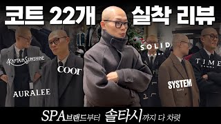 한겨울에도 거뜬한 겨울 코트를 찾는다고 유명한 코트 다 입어봄 🧥 ft SPA브랜드부터 솔타시까지 [upl. by Aida]