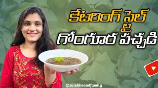 నోరూరించే కమ్మనైన గోంగూర పచ్చడి😋Gongura pachadi in Telugu👌 Catering style lo gongura chutney Recipe [upl. by Nomrah]