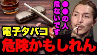 【危険】電子タバコを吸わない理由は●●だからです。マジで咳止まらなくなるぞ【ふぉい】【切り抜き】 [upl. by Topliffe264]