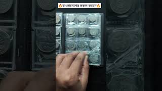 বাংলাদেশের সকল সালের সকল কয়েন rarecoins coincollecting [upl. by Hewie]