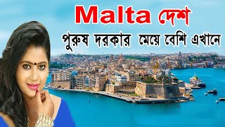 মাল্টা দেশ পুরুষ দরকার মেয়ে বেশি এখানে Facts About Malta CountryBeagali [upl. by Akirderf30]