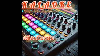 ງາມຊໍ້າເຖົ້າงามชํ้าเถ้า karaoke [upl. by Veno]