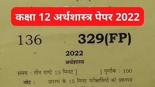 class 12 economics paper 2022 up board  अर्थशास्त्र का पेपर कक्षा 12 यूपी बोर्ड 2022 [upl. by Rabaj]