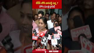 టీడీపీ లోకి వాసిరెడ్డి పద్మ హోం మంత్రి క్లారిటీ homeministervangalapudianitha vasireddypadma abn [upl. by Umeh]