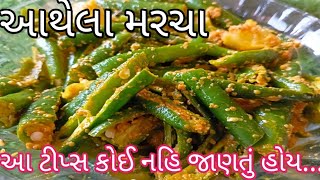 રાઈતા આથેલાવઢવાણી મરચા બનાવાની સાચી રીતAthela Marcha Reciperaita marcha banavani ritવઢવાણી મરચા [upl. by Culosio]