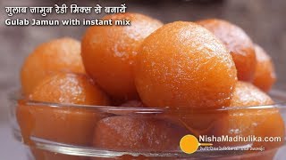 गुलाब जामुन रेडी मिक्स से झटपट बनायें । Gulab Jamun with instant mix [upl. by Kissiah568]