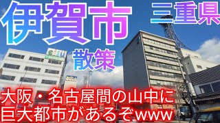 伊賀市ってどんな街 大阪・名古屋間の山中の盆地に巨大都市があった件【三重県】2022年 [upl. by Nnewg640]