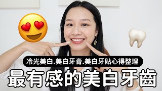 不是業配！牙齒美白的5種方法！親自體驗保證有效！！！牙齒大補貼EP3 [upl. by Hillhouse]