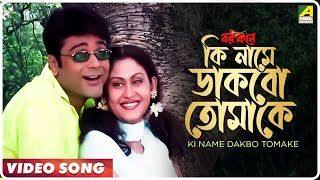 Ki Name Dakbo Tomake  Barkane  Bengali Movie Song  Prosenjit Indrani Halder [upl. by Atilol]