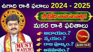 ఉగాది మకర రాశి ఫలితాలు 2024 to 2025  Makara Rasiphalalu 2024  sanathanam Tejaswi Sharma [upl. by Rawdon843]