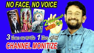 No face no voice 100 monitization channel in telugu  ఈ రోజే ఛానల్ ఓపెన్ చెయ్యండి [upl. by Llert]