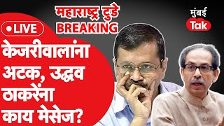 Live  Arvind Kejriwal यांना अटक Uddhav Thackeray यांच्यासाठी काय मेसेज Shiv Sena  AAP [upl. by Azilem460]