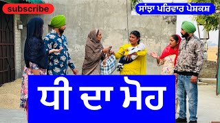 ਧੀ ਦਾ ਮੋਹ  dhee da moh  new punjabi short movie 2024  punjabi natak sanjha pariwar mansa [upl. by Icat829]