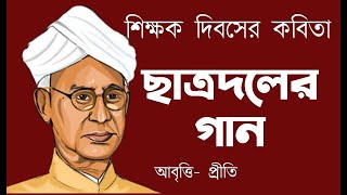 ছাত্রদলের গান  কাজী নজরুল ইসলাম Kazi Nazrul Islam Teachers day bangla kobita শিক্ষক দিবসের কবিতা [upl. by Arleta]