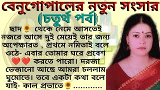 বেনুগোপালের নতুন সংসার 🌻❤️চতুর্থ পর্ব✍️উজ্জলসঞ্জুক্তা। Best motivational bangla story [upl. by Naashar777]