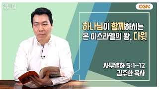 생명의 삶 큐티 하나님이 함께하시는 온 이스라엘의 왕 다윗  사무엘하 5112  김주환 목사  230418 QT [upl. by Iny506]