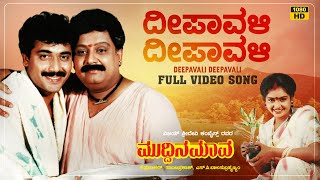 Deepavali Deepavali Video Song  Muddina Maava  DrRajkumar  Shashi Kumar Spb Shruthi Tara [upl. by Chellman811]