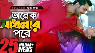 অনেক সাধনার পরে আমি পেলাম তোমার মন onek sadonar pora ame palam tomar monbangla song [upl. by Stephen836]