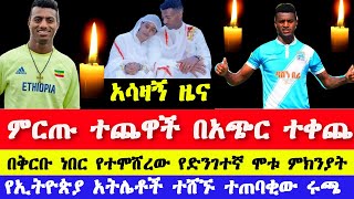 አለልኝ አዘነ ህይወቱ አለፈ  Ethiopian player Alelign Azene passed away [upl. by Janiuszck]