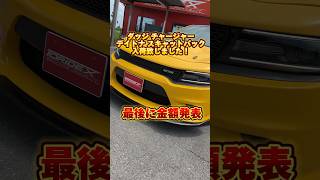 チャージャーの値段は…？！アメ車 ダッジチャージャー ダッジチャレンジャー ワイスピ 車 [upl. by Maida814]