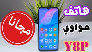 فتح صندوق ومراجعه هواوي Y8p سعر ومواصفات huawei y8p [upl. by Reginnej]