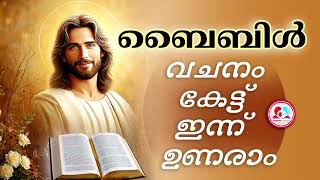 എല്ലാ ദിവസവും രാവിലെ കേൾക്കാൻ സങ്കീർത്തനം 91 psalms sankeerthanam 91 psalms91November 13th 2024 [upl. by Nedra]