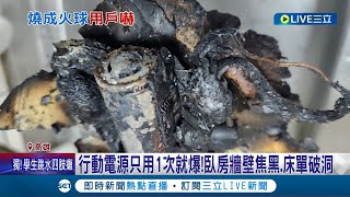 行動電源quot沒在充電quot就爆炸 直擊民眾臥房牆焦黑床單破洞 行動電池爆炸有前兆 別忽略quot膨脹異常高溫quot│記者 吳繢杉 連冠智│【LIVE大現場】20230919│三立新聞台 [upl. by Elianore572]