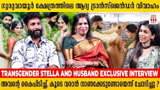 അവൻ അവളായപ്പോഴും അതിനുമുൻപും എനിക്കറിയാം  Transgender STELLA And Husband Exclusive Interview [upl. by Corell884]