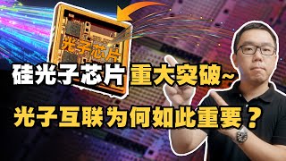 重大突破！？中国成功研发出硅光子芯片，为什么称之为“面向未来的芯片”？深入探讨硅光子技术的应用前景 [upl. by Reinal]