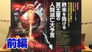 終末を告げる冥王星の人類滅亡大予言 前編 MUTube（ムー チューブ） 2024年1月号 4 [upl. by Lidda]