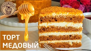 Медовый торт без раскатки коржей 🍯🍯🍯 [upl. by Royce828]