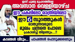 ഈ 6 സൂറത്തുകൾ രാവിലെയോ വൈകിട്ടോ ഓതുന്നവർക്ക് അമ്പരപ്പിക്കുന്ന പുണ്യങ്ങൾ EP Abubacker Qasimi Speech [upl. by Alian320]