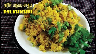 அரிசி பருப்பு சாதம்  Arisi Paruppu Sadam Tamil  Dal Khichdi [upl. by Wendel]