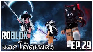 ROBLOX  แจกโค้ดเพลง EP 29  เพลงต่างประเทศ [upl. by Terhune]