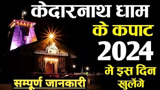 Kedarnath Kapat Opening Date 2024 Kedarnath Dham Opening Date 2024 Kedarnath Yatra 2024 [upl. by Windzer]