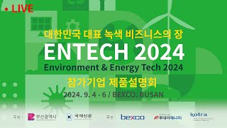 LIVE 3 ENTECH Busan 2024  참가기업 제품설명회 [upl. by Ahserb951]