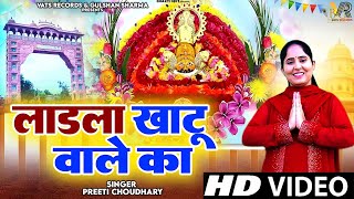 लाडला खाटू वाले का  Ladla Khatu Wale Ka  Preeti Choudhary  Latest Khatu Shyam Bhajan 2024 [upl. by Attiuqihc306]