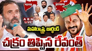 🔴చక్రం తిప్పిన రేవంత్ LIVE  Revanth Reddy  Maharashtra Jharkhand Election Results 2024 LIVE  ABN [upl. by Noellyn282]