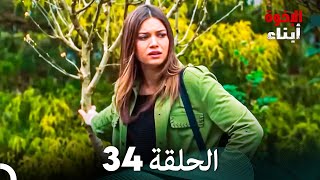 أبناء الإخوة الحلقة 34 Arabic Dubbed [upl. by Henleigh994]