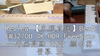 Review 【免運直送】BenQ EW3270U 4K HDR FreeSync 一年無亮點 32吋 顯示器 螢幕 三年保固 公司貨 [upl. by Helge767]