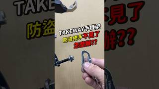 Takeway手機架的防盜手把不見了 怎麼辦？ [upl. by Fusco]