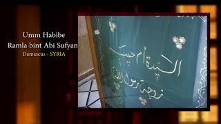 Umm Habîba Ramla bint Abi Sufyan Tombeau en Syrie [upl. by Akinnor]