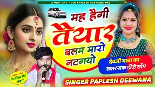 2132SINGER PAPLESH DEEWANA II NEW VIRAL DJ SONG II मह हेगी तैयार बलम मारो नटगयो ll djsong [upl. by Aleck]